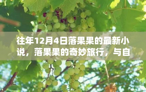 落果果的奇妙旅行，與自然美景的邂逅之章（最新小說）