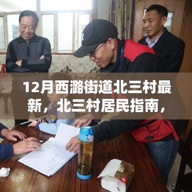 12月西潞街道北三村居民指南，最新任務(wù)與技能學(xué)習(xí)攻略及北三村動(dòng)態(tài)更新