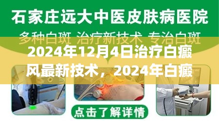 2024年白癜風治療最新技術解讀與應用前景展望，革新與未來趨勢