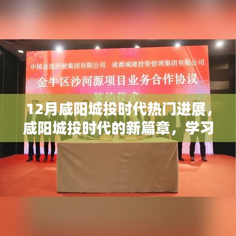 咸陽(yáng)城投時(shí)代，年終進(jìn)展矚目，自信成就夢(mèng)想，與十二月共舞新篇章
