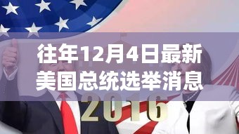 美國大選日，友情紐帶與溫馨故事回顧