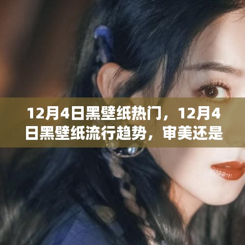 12月4日黑壁紙流行趨勢，審美還是爭議？