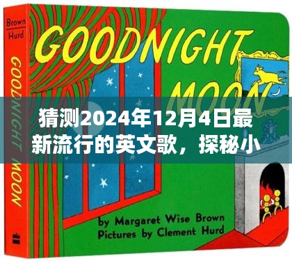 探秘音樂寶藏，預測2024年熱門英文歌曲與隱藏音樂小店的小巷深處探秘之旅