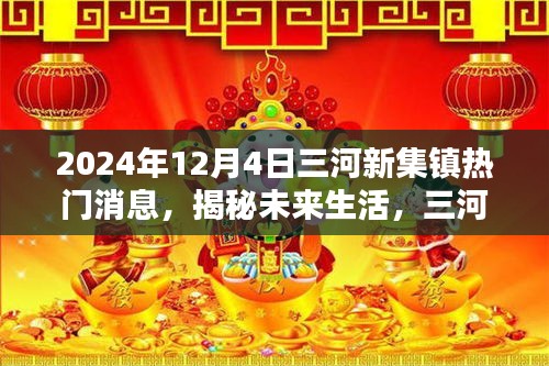 揭秘未來生活，三河新集鎮(zhèn)掀起科技熱潮，全新高科技產(chǎn)品體驗報告發(fā)布于2024年12月4日