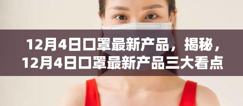揭秘，12月4日口罩最新產(chǎn)品的三大看點(diǎn)解析