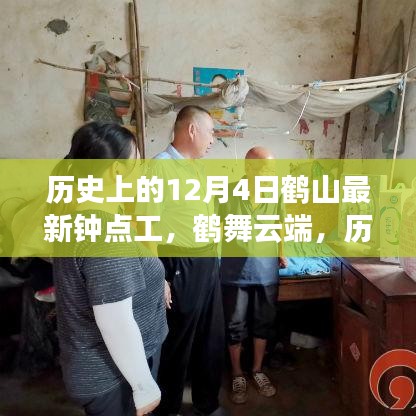 鶴山鐘點(diǎn)工的歷史脈絡(luò)與探尋內(nèi)心平靜的旅程，鶴舞云端的新視角
