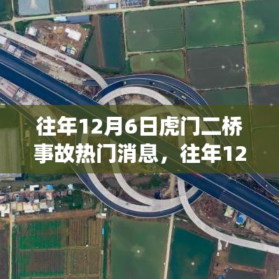 往年12月6日虎門二橋事故揭秘，真相與啟示的深度解析
