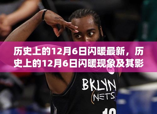 最新視角下的探討，歷史上的12月6日閃暖現(xiàn)象及其影響全解析