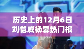 歷史上的12月6日，劉愷威與楊冪的熱門報(bào)道回顧