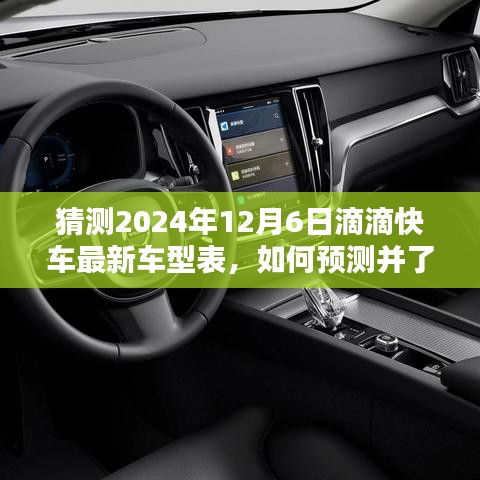 2024年滴滴快車最新車型預(yù)測指南，如何洞悉未來車型表