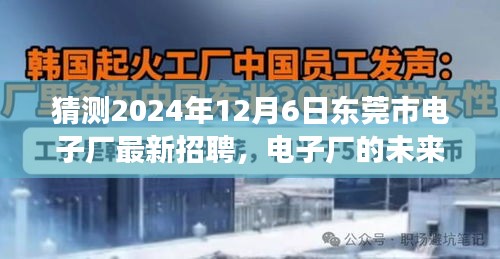 東莞市電子廠未來之星招募啟幕，跨越時空的友情之旅，2024年最新招聘揭曉