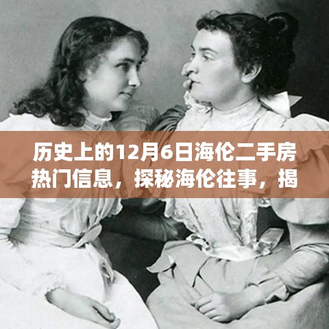 揭秘海倫往事，十二月六日二手房奇緣與小巷特色小店探秘之旅