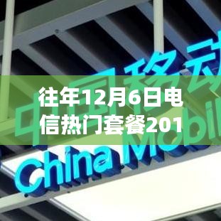 回顧與展望，往年12月6日電信熱門套餐概覽（2019）