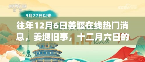 姜堰舊事，十二月六日的網(wǎng)絡(luò)奇緣與熱門(mén)消息回顧