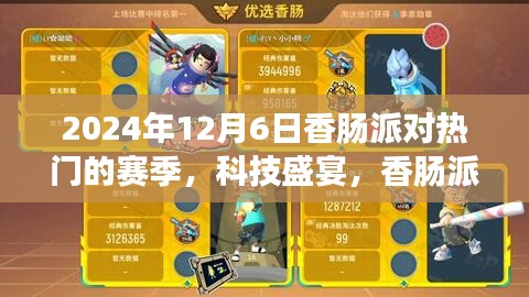 香腸派對(duì)巔峰賽季科技盛宴，未來(lái)體驗(yàn)一觸即發(fā)
