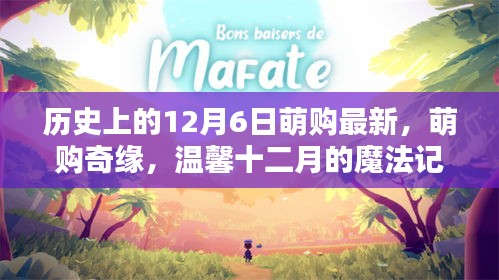 溫馨十二月的魔法記憶，萌購奇緣歷史上的最新篇章（附萌購最新資訊）