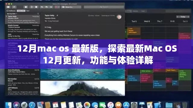 Mac OS最新更新詳解，12月版功能與體驗(yàn)探索