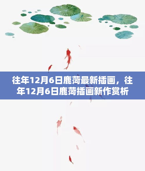 鹿菏插畫新作賞析，探索藝術(shù)創(chuàng)作的獨(dú)特魅力，往年12月6日最新作品展示