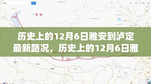 歷史上的雅瀘之路，風(fēng)雨無阻，時代變遷下的路況實(shí)錄（附最新路況）