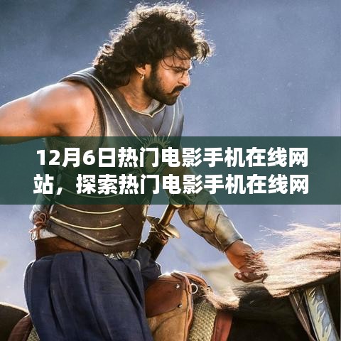 12月6日熱門電影手機在線網(wǎng)站，電影盛宴的在線探索