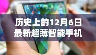 革命性科技降臨！超薄智能手機(jī)的歷史性時刻——紀(jì)念十二月六日的新里程碑