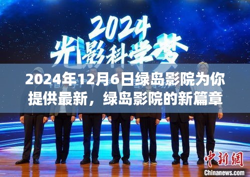 綠島影院勵志之旅，學習變化，自信成就未來篇章開啟于2024年12月6日