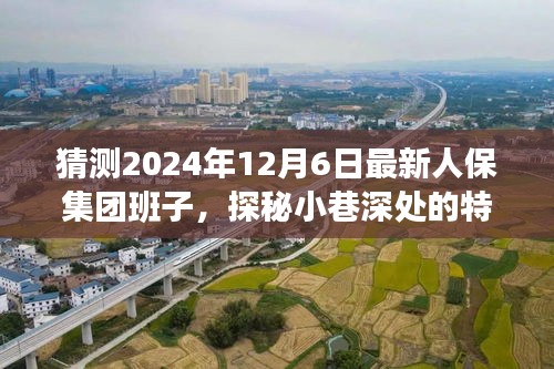未來與人保集團新班子背后的故事，探秘小巷特色小店與集團發(fā)展預測