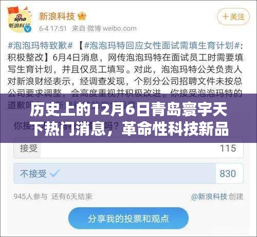 歷史上的今天，青島寰宇天下引領智能生活新紀元，革命性科技新品揭秘