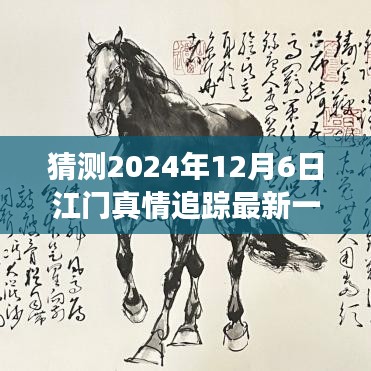 2024年12月6日江門真情追蹤最新一集預測與探討，未來發(fā)展及社會影響分析