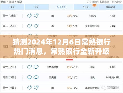 2024年常熟銀行升級重磅消息，引領科技金融新紀元，未來銀行體驗全新升級！
