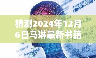 馬琳新書(shū)智能未來(lái)簡(jiǎn)史，引領(lǐng)智能生活新紀(jì)元，體驗(yàn)未來(lái)科技魅力（猜測(cè)2024年12月6日發(fā)布）
