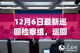 巡回檢察組的溫暖日常，特別的12月6日