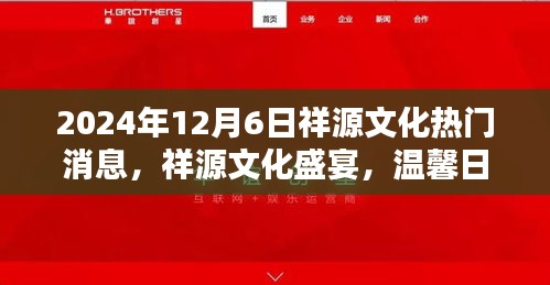 祥源文化盛宴，情感紐帶與日常奇遇的溫馨之旅（2024年12月6日）