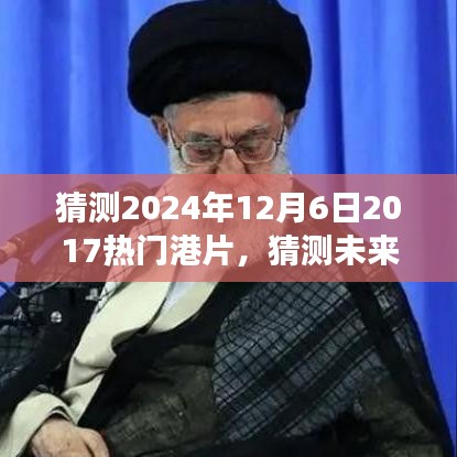 初學者與進階用戶指南，預測解讀港片未來趨勢與經(jīng)典元素，展望港片風向標 2024年預測及解讀經(jīng)典港片回顧