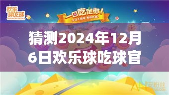 歡樂球吃球，心靈之旅，期待2024年12月6日的奇遇