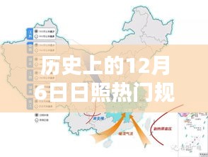 歷史上的12月6日日照規(guī)劃揭秘，熱門任務(wù)完成指南