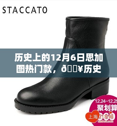 歷史上的12月6日，思加圖引領(lǐng)時(shí)尚風(fēng)潮，熱門(mén)款式回顧