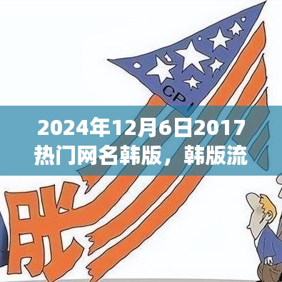 韓版流行網(wǎng)名風(fēng)潮，回顧與影響（2024年視角）