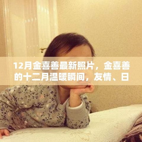 金喜善十二月溫暖瞬間，友情、日常與愛(ài)的緊密紐帶