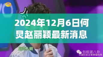 何炅與趙麗穎共赴秘境探索，自然之旅與心靈對話的呼喚，最新消息揭秘