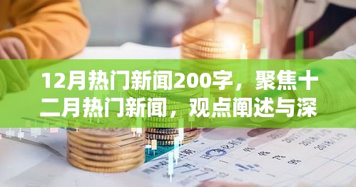 十二月熱門(mén)新聞聚焦，深度分析與觀點(diǎn)闡述