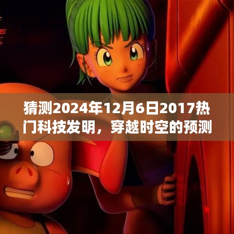 2024年12月6日科技新星展望，穿越時(shí)空的預(yù)測(cè)，期待中的科技熱門發(fā)明回顧