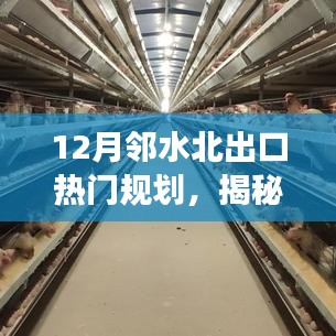 揭秘鄰水北出口熱門規(guī)劃，科技引領(lǐng)新一代智能生活體驗(yàn)重磅來(lái)襲！