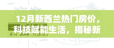 揭秘新西蘭科技智能房產(chǎn)時代，12月熱門房價分析