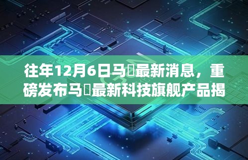 重磅揭秘，馬骙科技旗艦產(chǎn)品發(fā)布，歷年創(chuàng)新之光照亮未來生活！