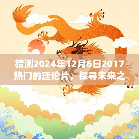 未來之旅，探尋熱門理論片與心靈啟示的電影猜想