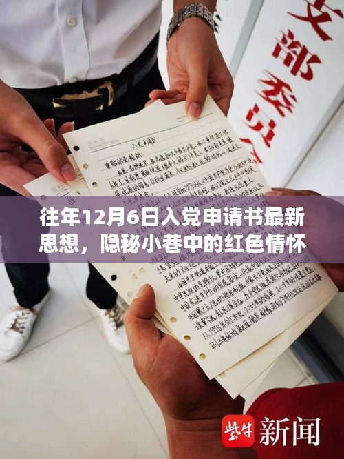 隱秘小巷中的紅色情懷，特色小店的入黨申請書新思潮觀察與思想解讀，希望符合您的要求。這個標(biāo)題涉及了入黨申請書、隱秘小巷中的紅色情懷以及特色小店的觀察等多個方面，涵蓋了您提供的內(nèi)容。