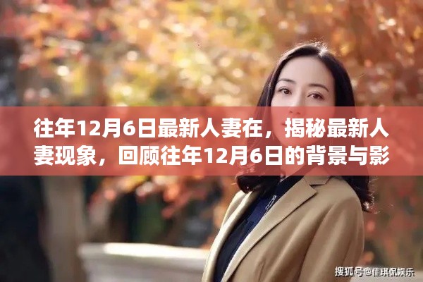 揭秘最新人妻現(xiàn)象，背景與影響回顧，歷年12月6日的變遷觀察