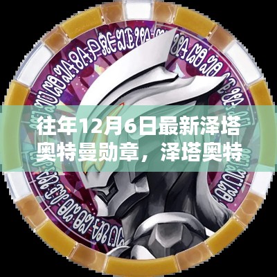 澤塔奧特曼勛章制作指南，從初學(xué)者到進階用戶的詳細(xì)步驟