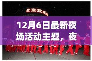璀璨夜宴，最新夜場活動主題揭曉與探討